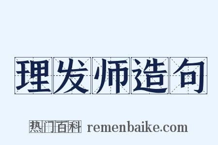 理发师造句是什么意思的图片
